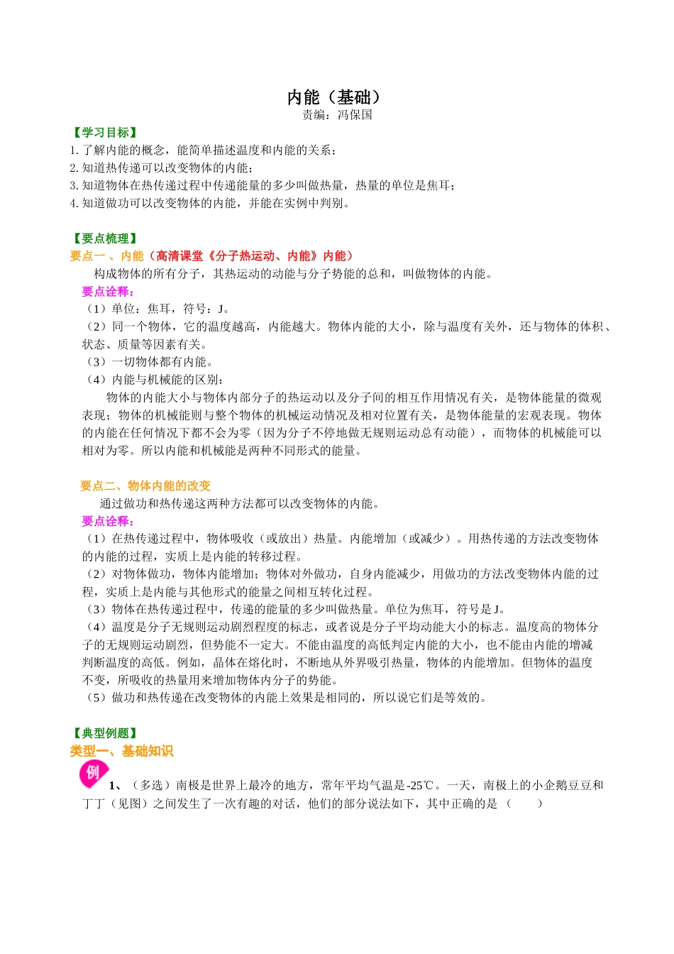 初中物理同步讲义（沪粤版）9全同步讲义-内能（基础） 知识讲解.doc_第1页