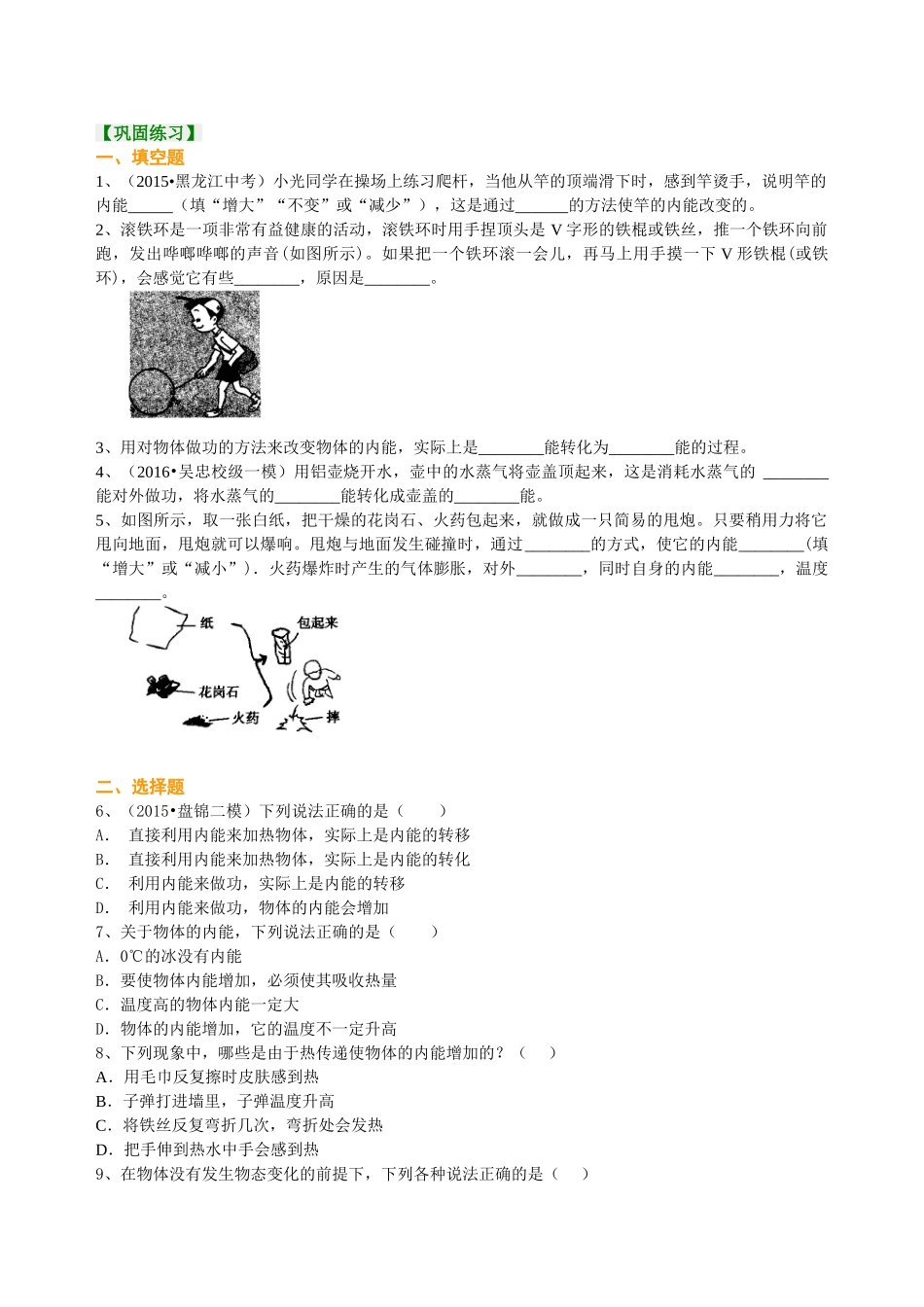 初中物理同步讲义（沪粤版）9全同步讲义-内能（提高） 巩固练习.doc_第1页
