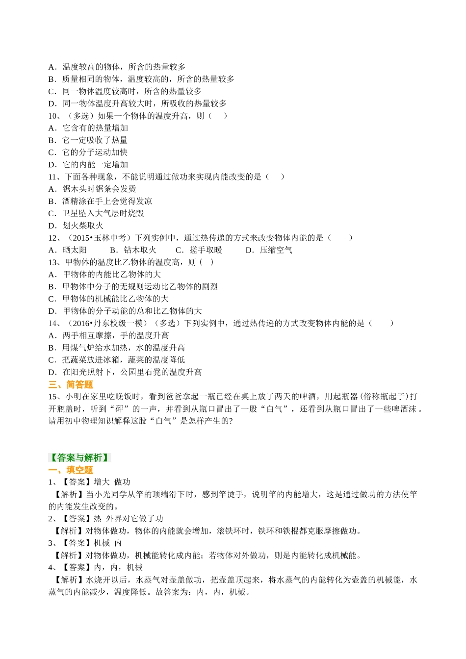 初中物理同步讲义（沪粤版）9全同步讲义-内能（提高） 巩固练习.doc_第2页