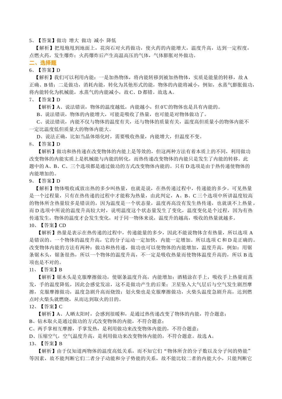 初中物理同步讲义（沪粤版）9全同步讲义-内能（提高） 巩固练习.doc_第3页