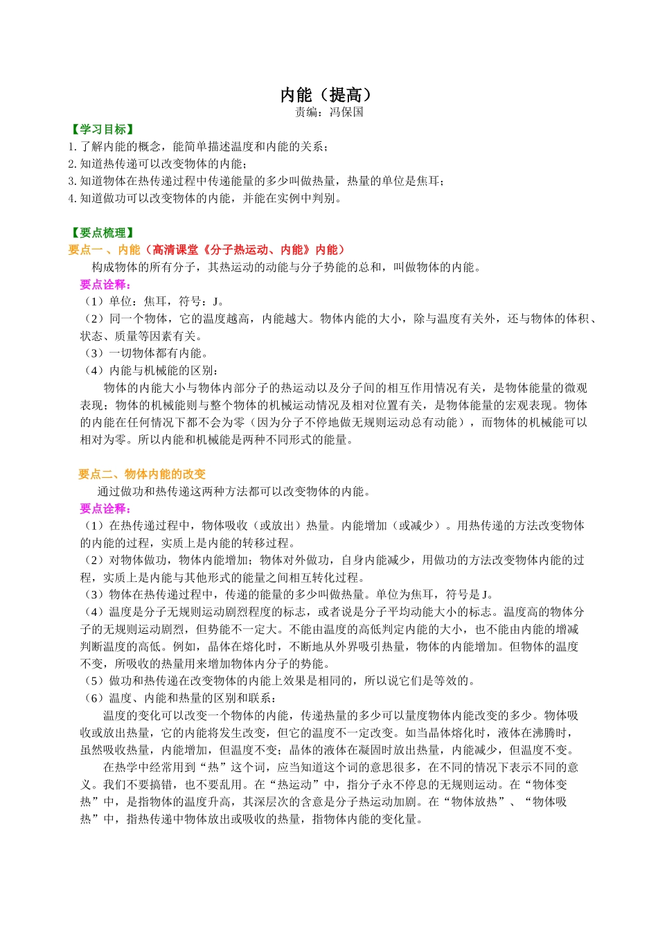 初中物理同步讲义（沪粤版）9全同步讲义-内能（提高） 知识讲解.doc_第1页