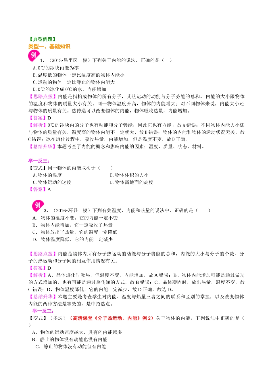 初中物理同步讲义（沪粤版）9全同步讲义-内能（提高） 知识讲解.doc_第2页