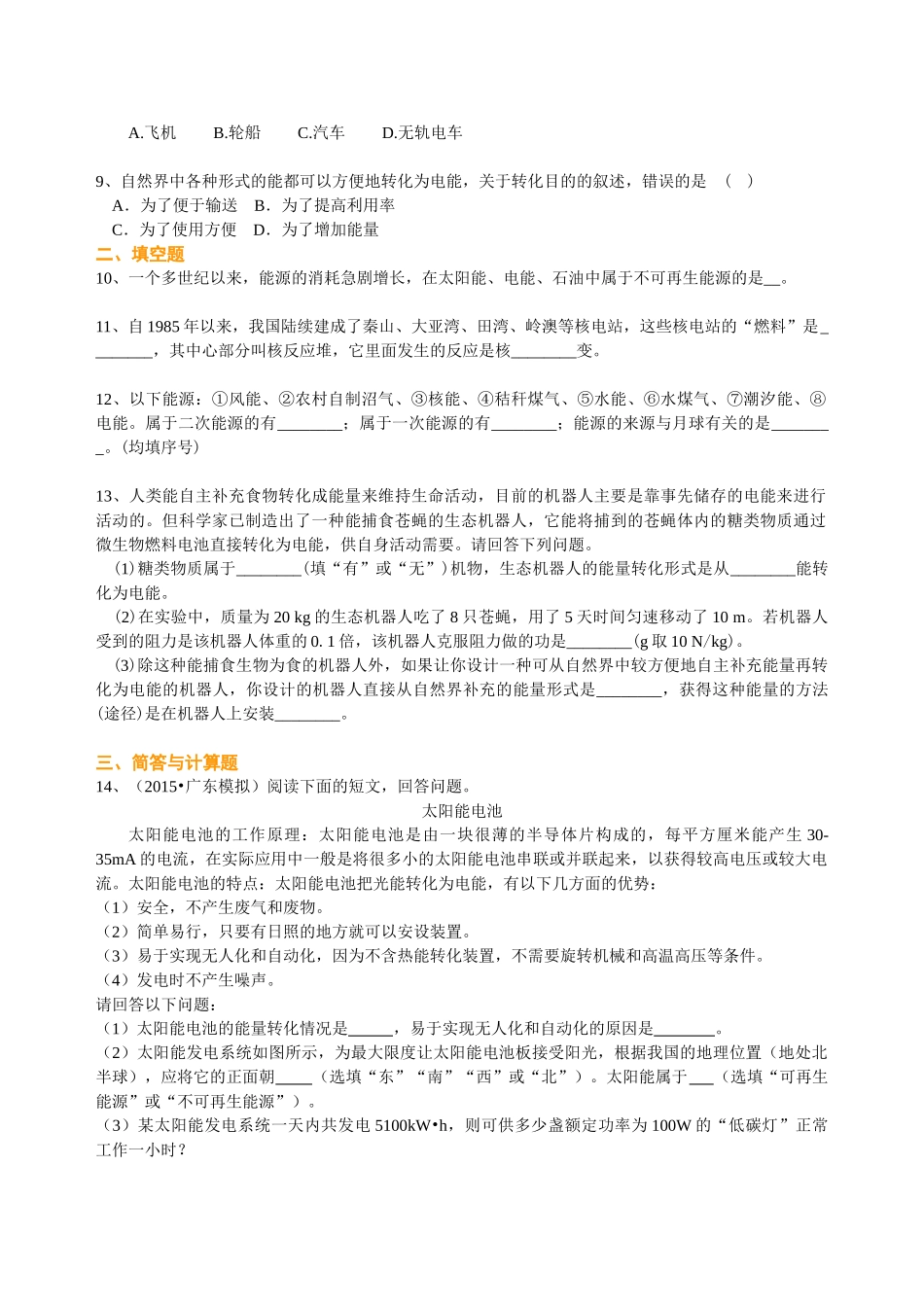 初中物理同步讲义（沪粤版）9全同步讲义-能源与能量守恒定律 巩固练习.doc_第2页