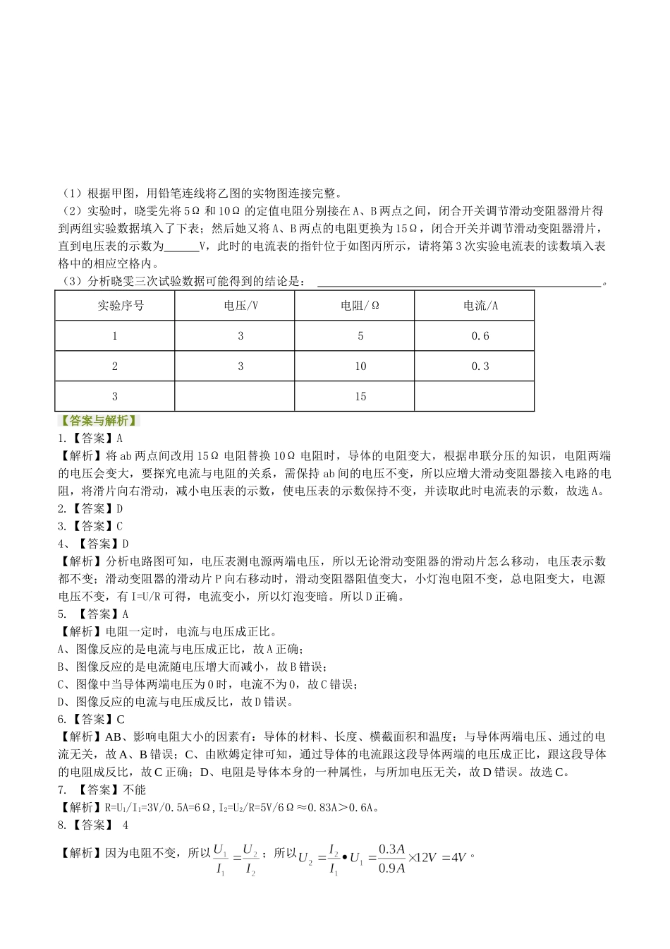 初中物理同步讲义（沪粤版）9全同步讲义-欧姆定律  巩固练习.doc_第3页