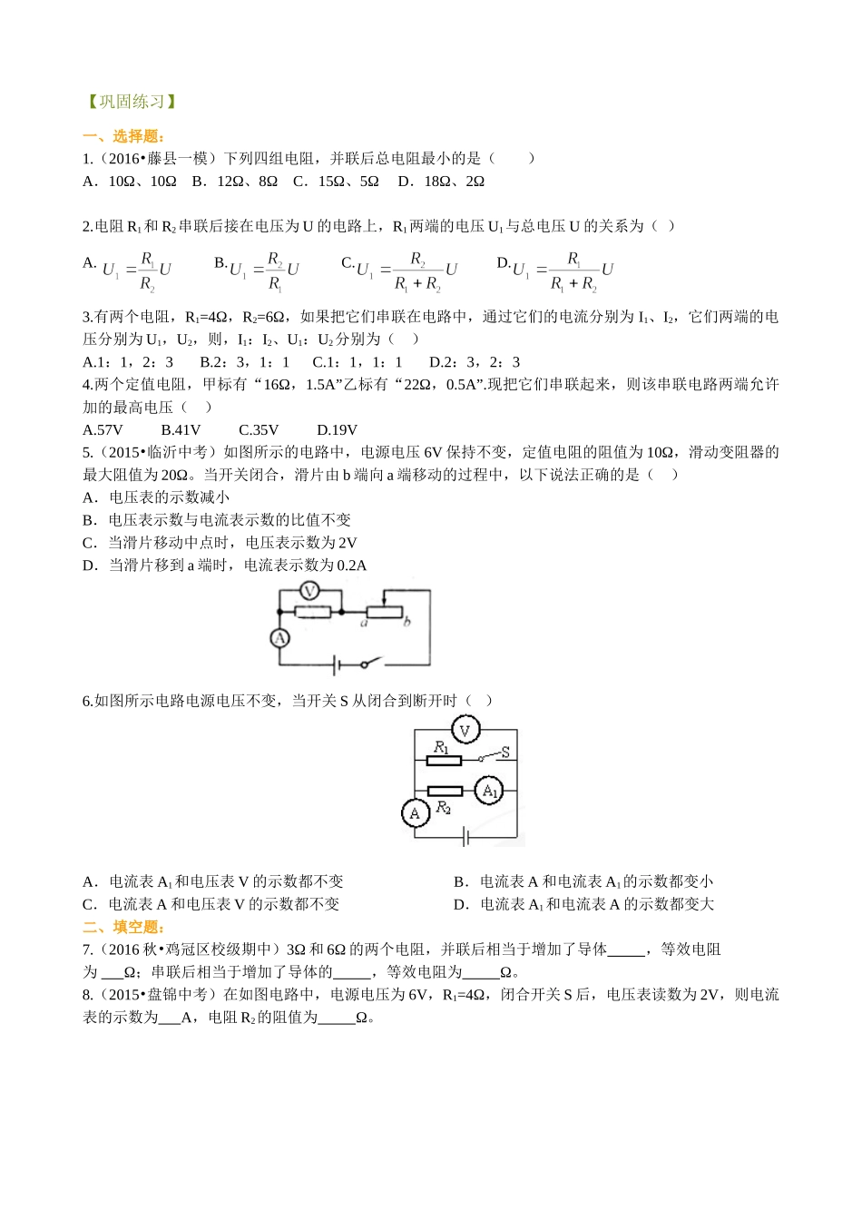 初中物理同步讲义（沪粤版）9全同步讲义-欧姆定律在串、并联电路中的应用（基础）巩固练习.doc_第1页
