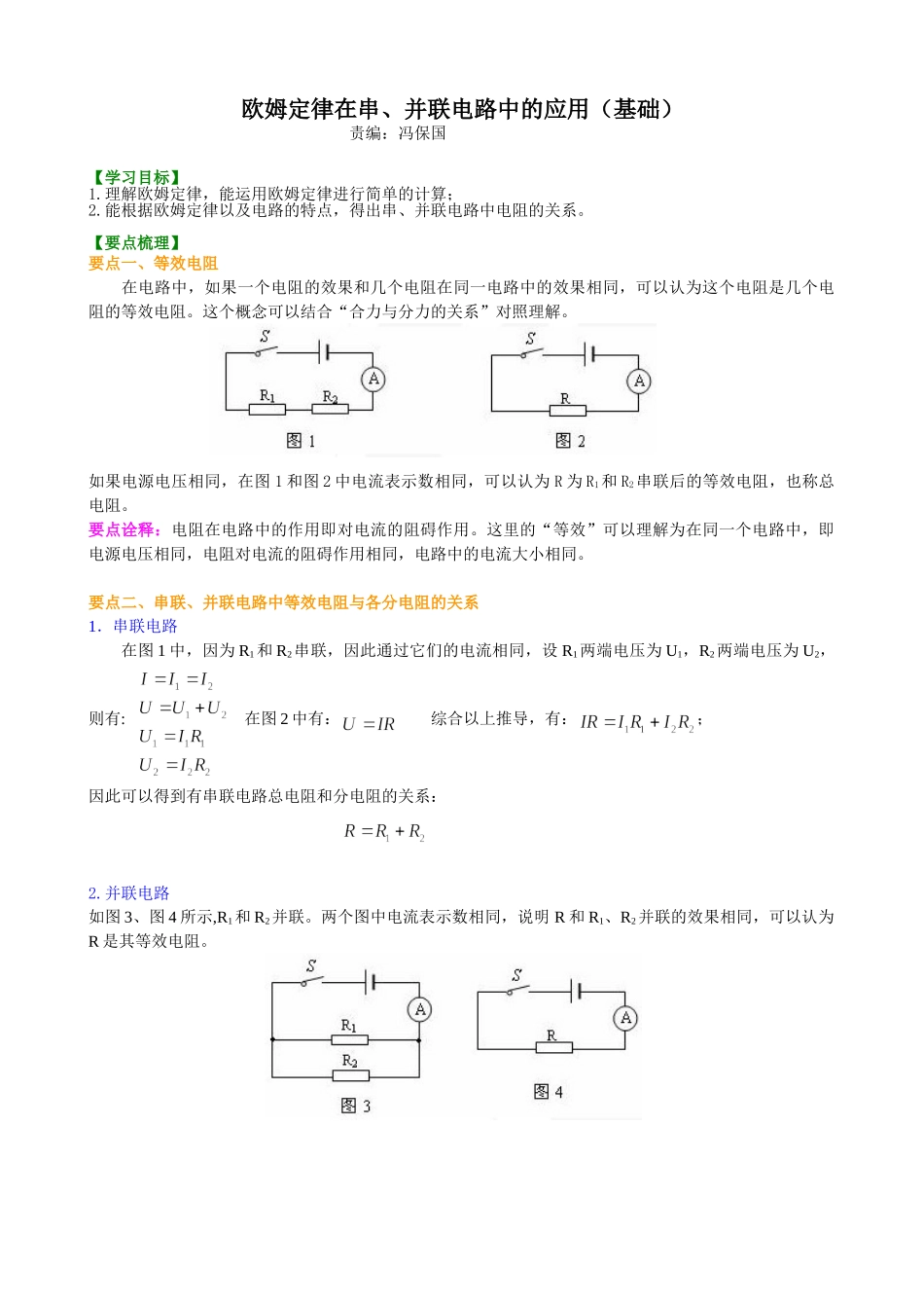 初中物理同步讲义（沪粤版）9全同步讲义-欧姆定律在串、并联电路中的应用（基础）知识讲解.doc_第1页