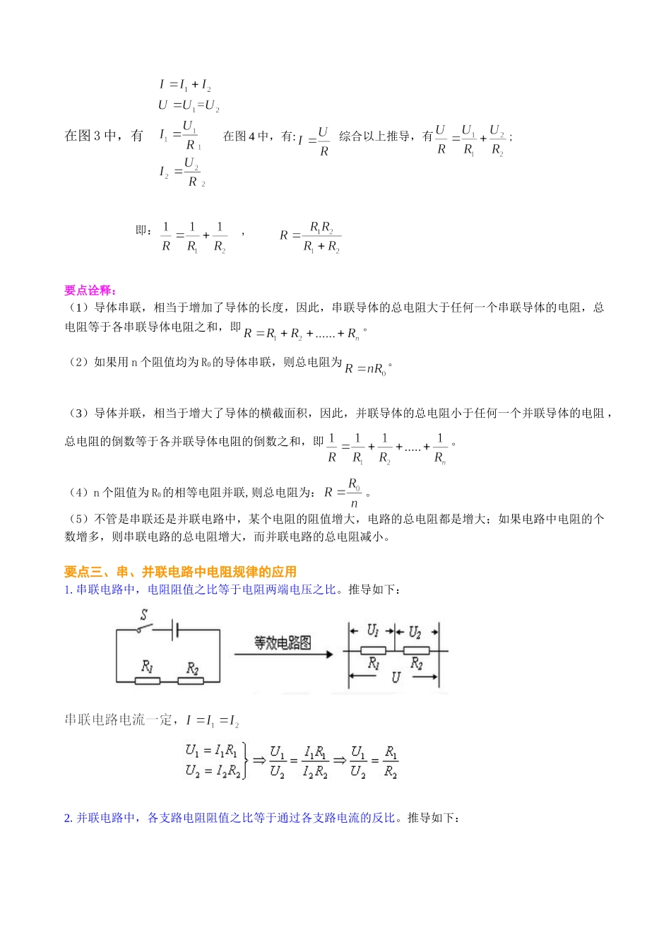 初中物理同步讲义（沪粤版）9全同步讲义-欧姆定律在串、并联电路中的应用（基础）知识讲解.doc_第2页