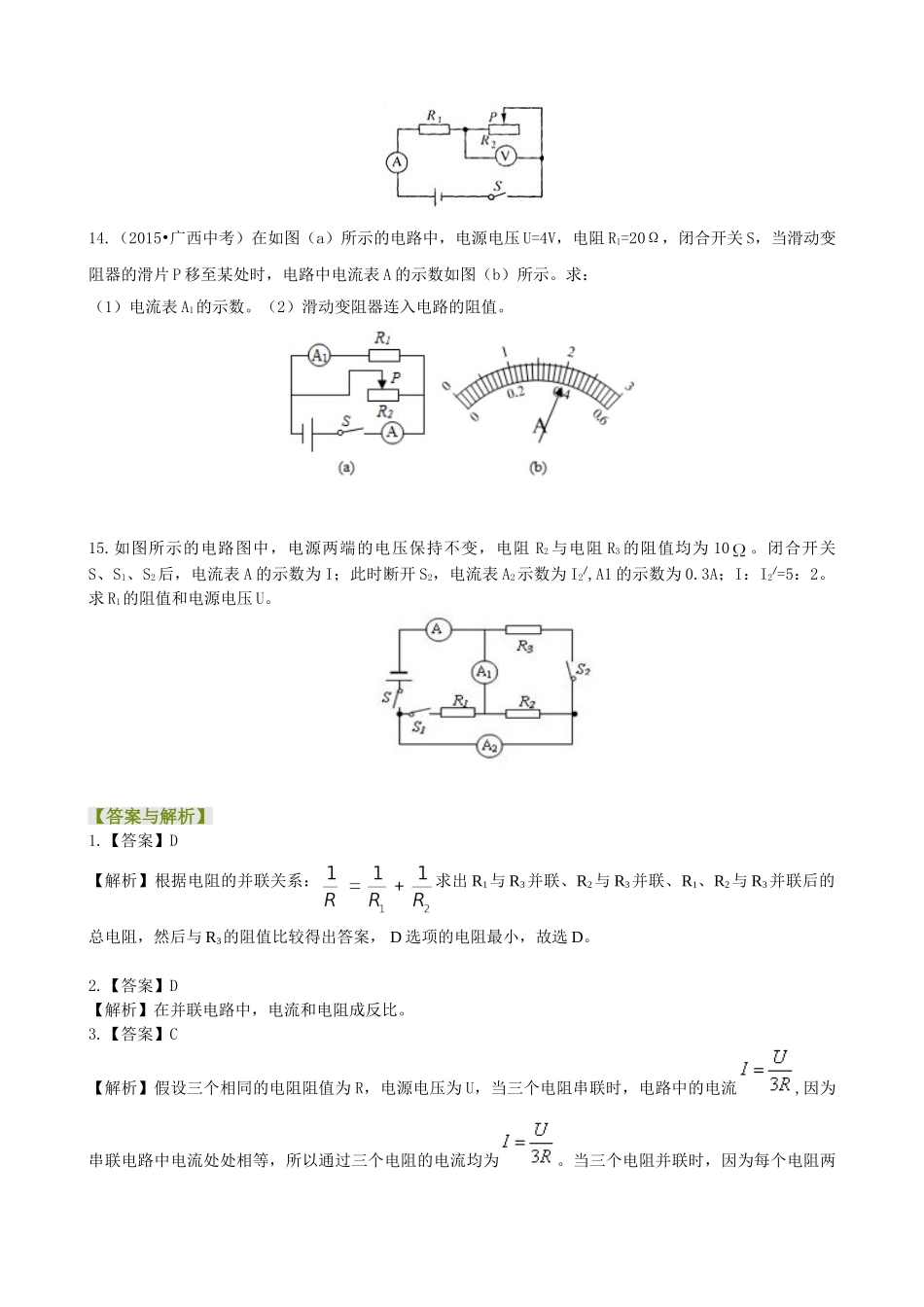 初中物理同步讲义（沪粤版）9全同步讲义-欧姆定律在串、并联电路中的应用（提高）巩固练习.doc_第3页