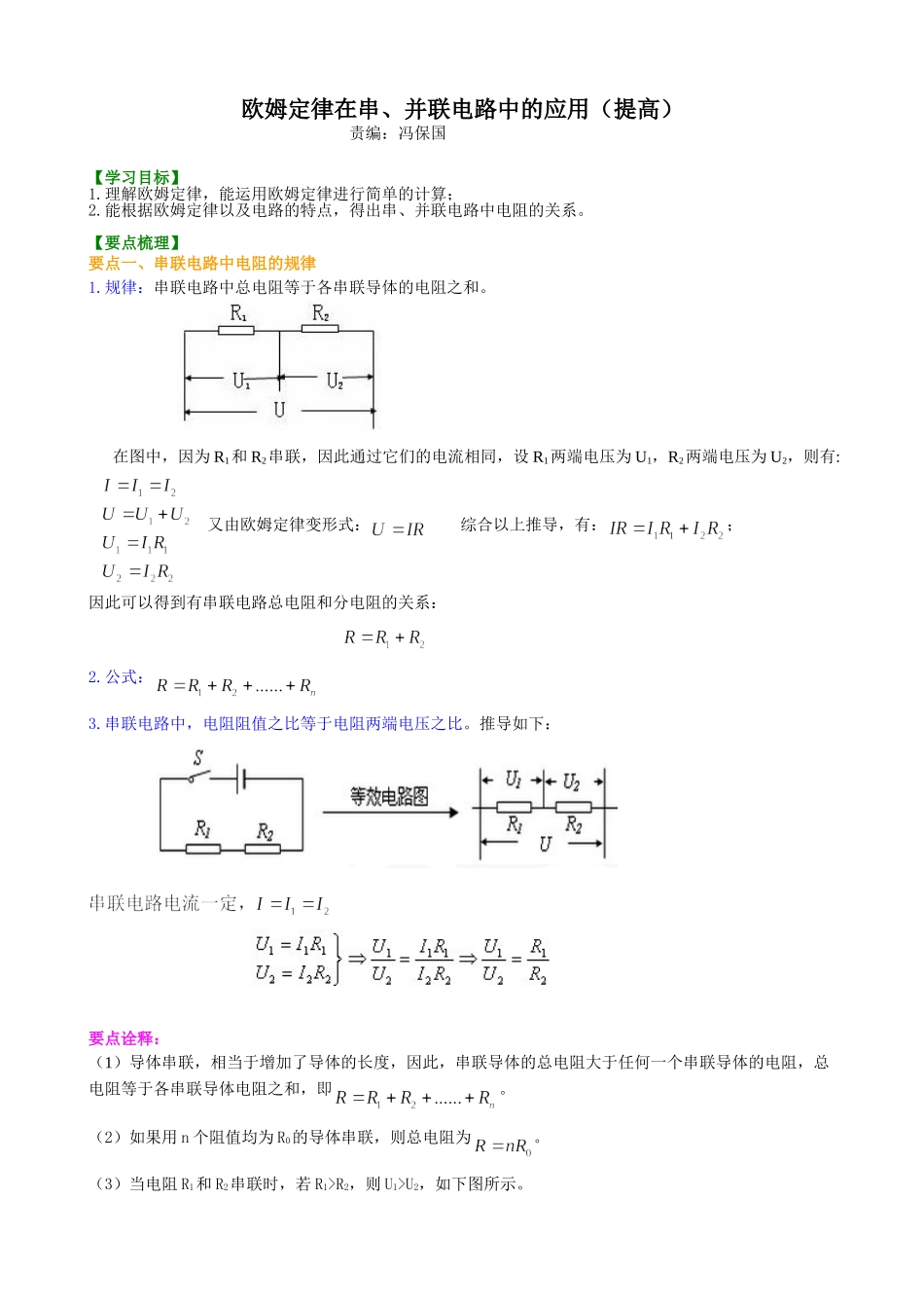 初中物理同步讲义（沪粤版）9全同步讲义-欧姆定律在串、并联电路中的应用（提高）知识讲解.doc_第1页