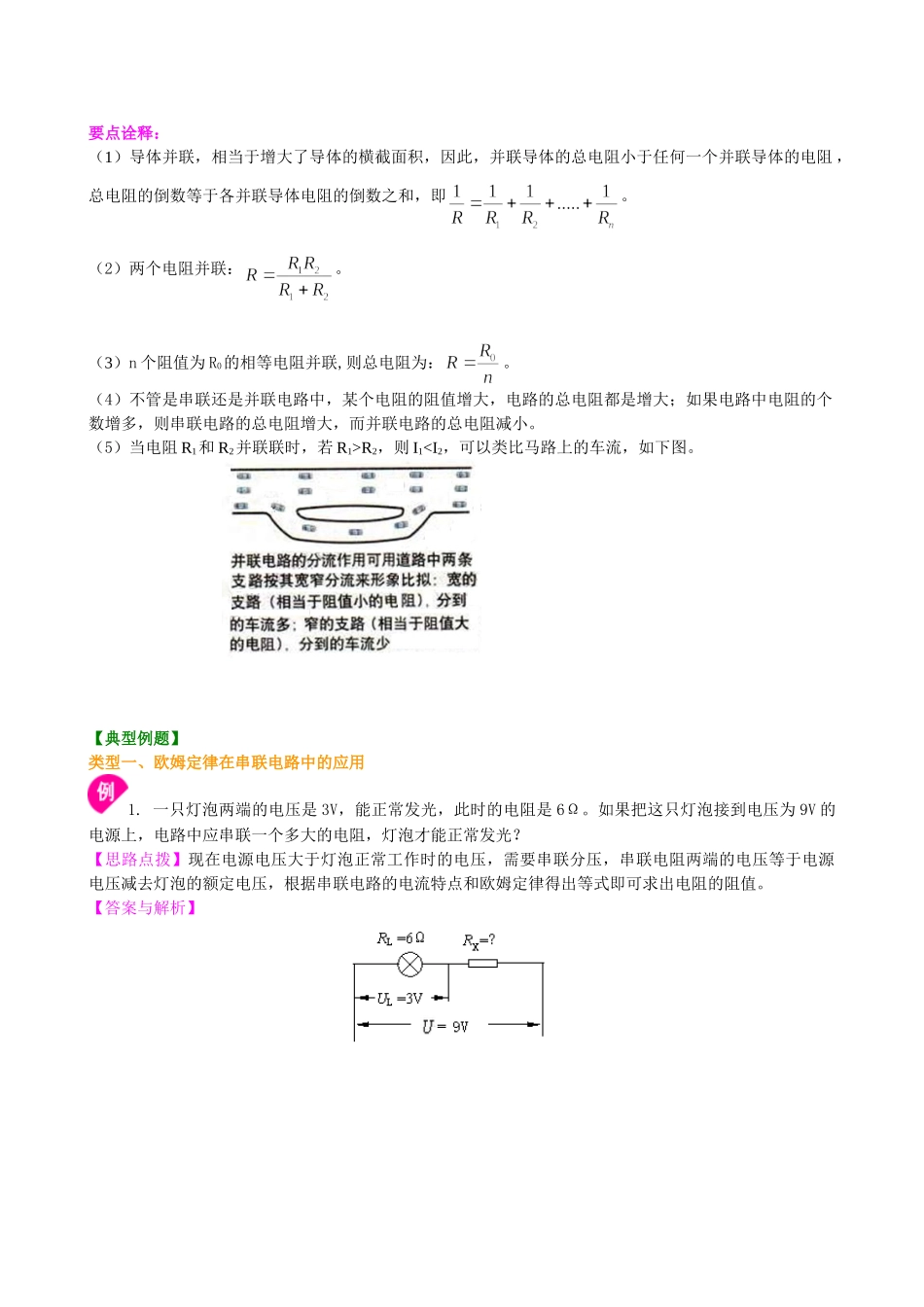 初中物理同步讲义（沪粤版）9全同步讲义-欧姆定律在串、并联电路中的应用（提高）知识讲解.doc_第3页