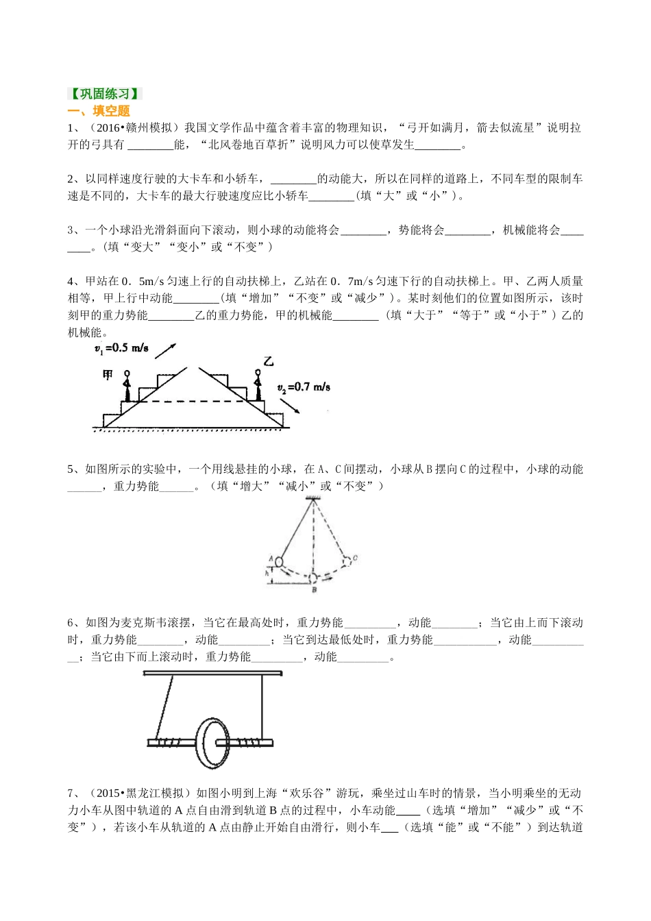 初中物理同步讲义（沪粤版）9全同步讲义-认识动能和势能 巩固练习.doc_第1页