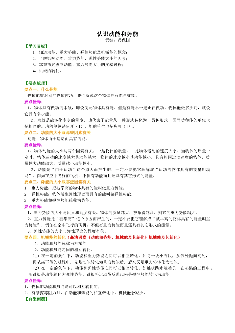 初中物理同步讲义（沪粤版）9全同步讲义-认识动能和势能 知识讲解.doc_第1页