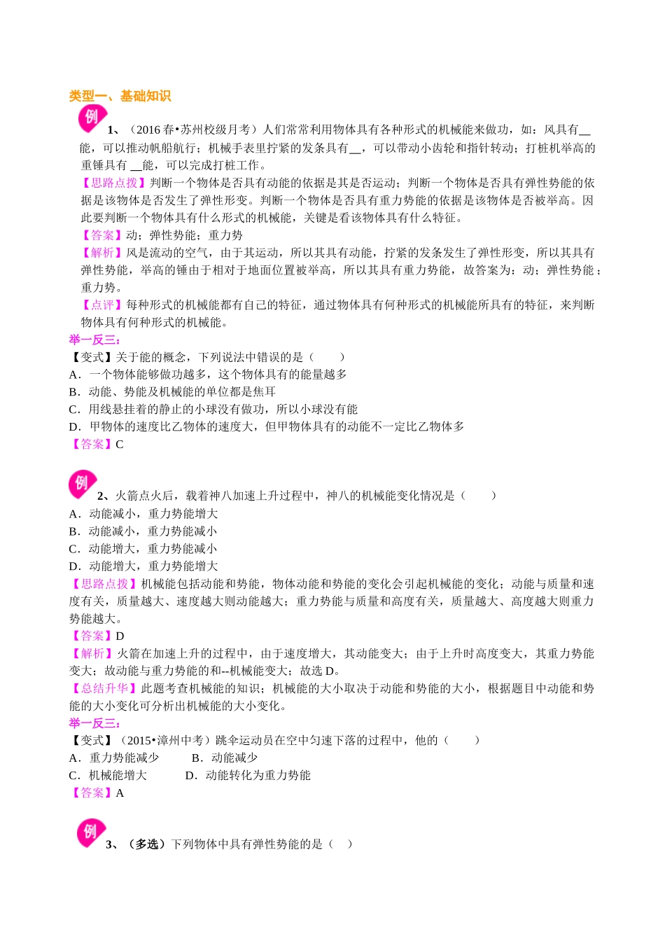 初中物理同步讲义（沪粤版）9全同步讲义-认识动能和势能 知识讲解.doc_第2页