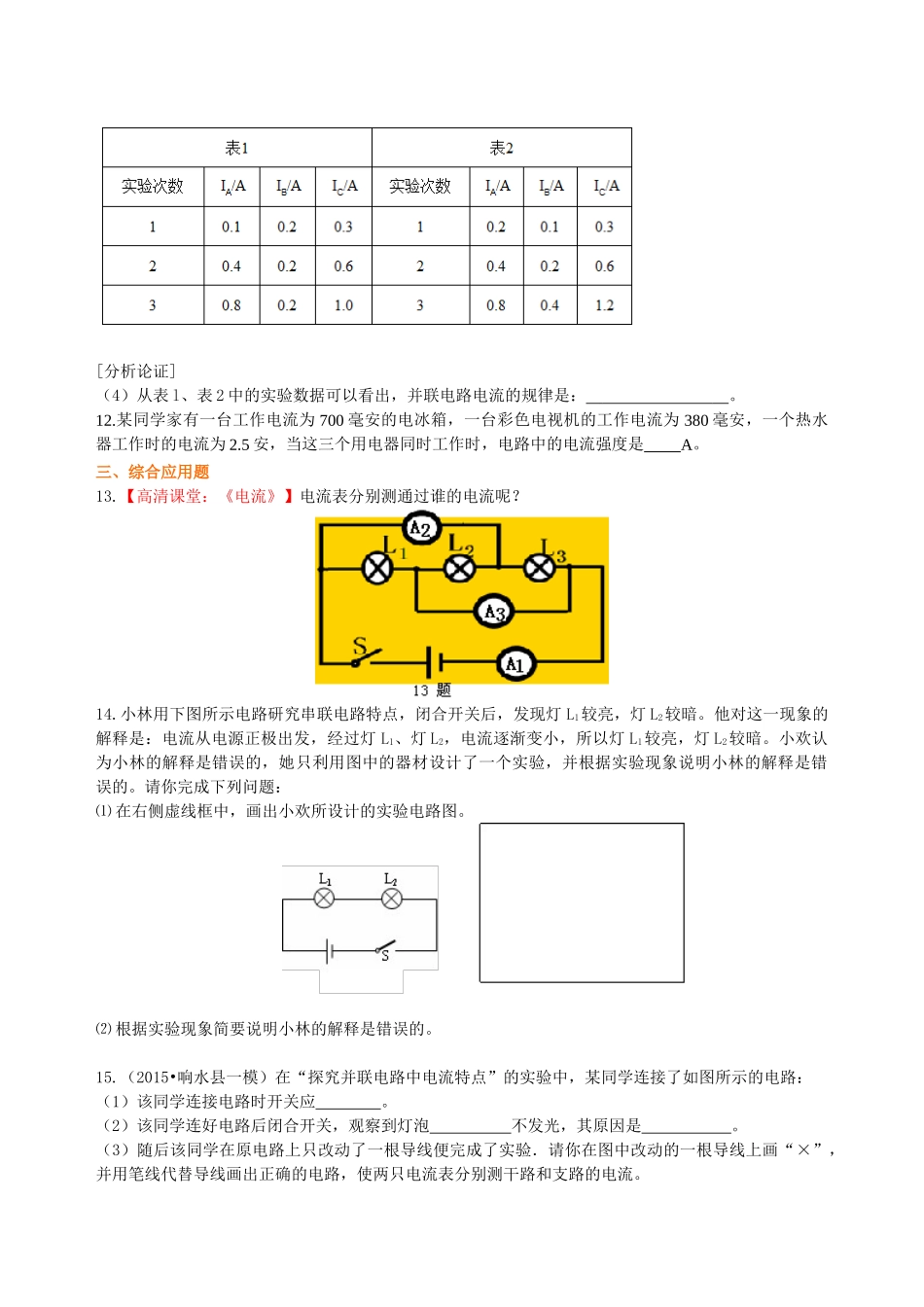 初中物理同步讲义（沪粤版）9全同步讲义-探究串、并联电路中的电流 巩固练习（基础）.doc_第3页