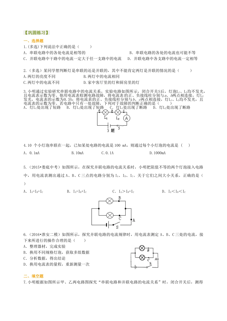 初中物理同步讲义（沪粤版）9全同步讲义-探究串、并联电路中的电流 巩固练习（提高）.doc_第1页