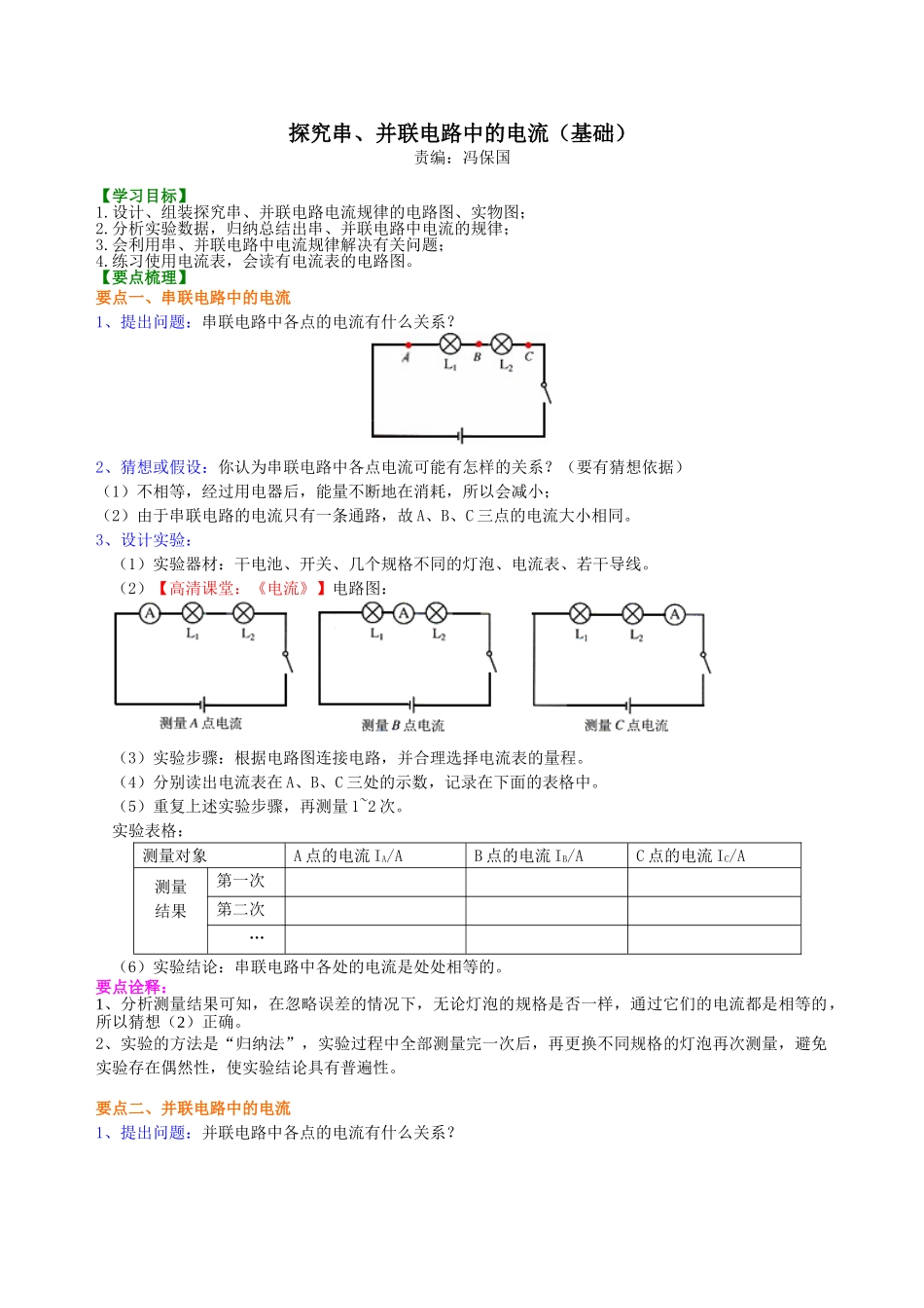 初中物理同步讲义（沪粤版）9全同步讲义-探究串、并联电路中的电流 知识讲解（基础）.doc_第1页