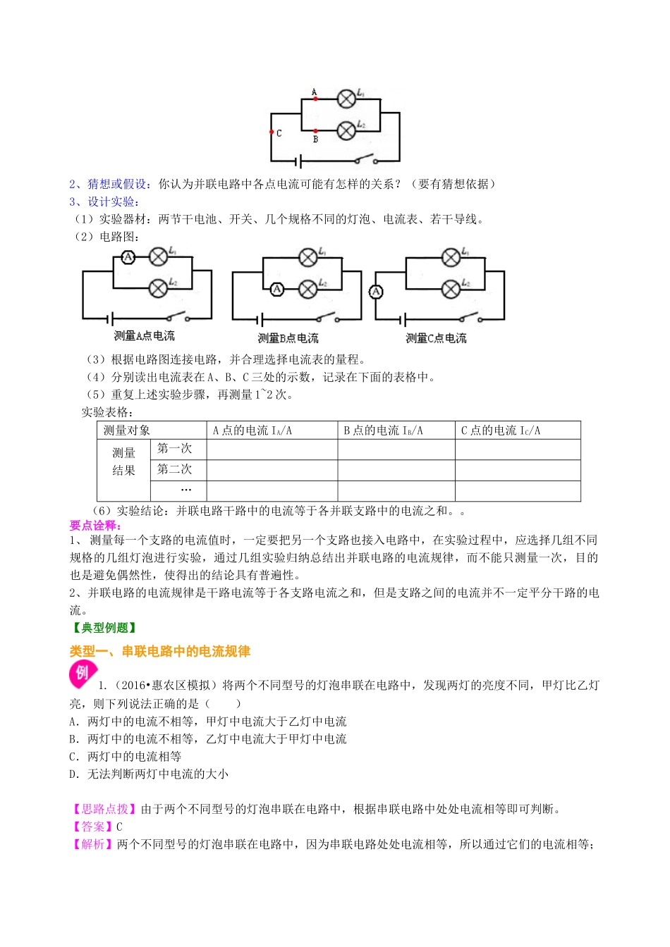 初中物理同步讲义（沪粤版）9全同步讲义-探究串、并联电路中的电流 知识讲解（基础）.doc_第2页