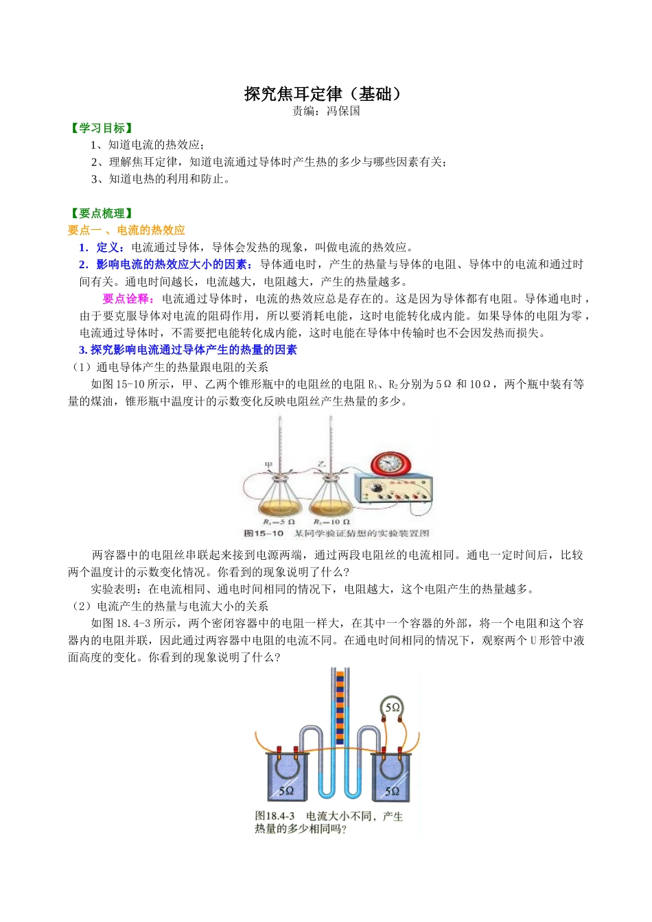 初中物理同步讲义（沪粤版）9全同步讲义-探究焦耳定律（基础）知识讲解.doc_第1页