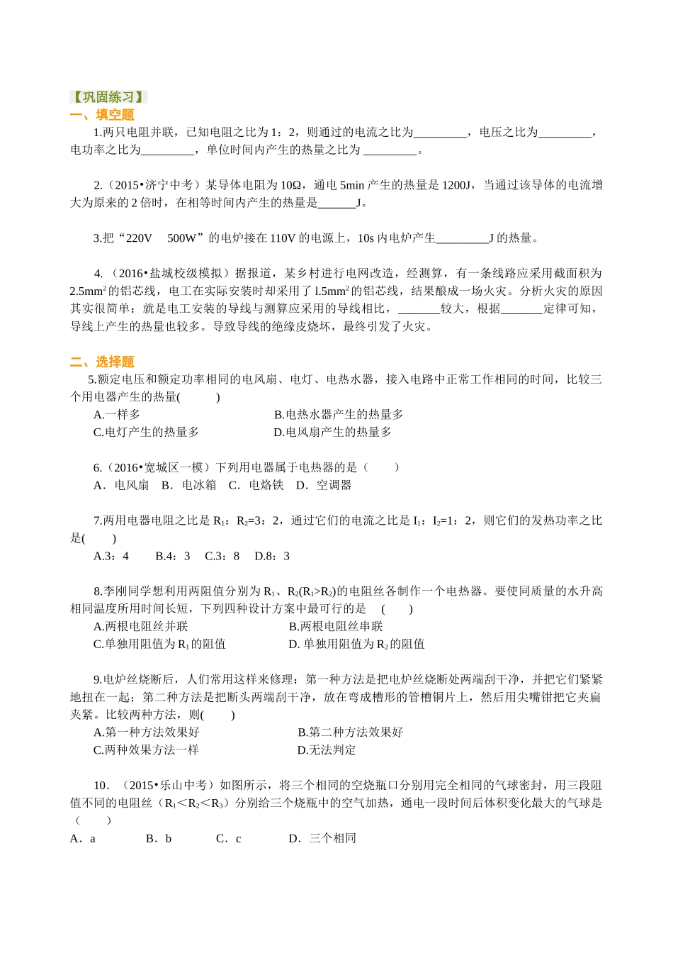 初中物理同步讲义（沪粤版）9全同步讲义-探究焦耳定律（提高）巩固练习.doc_第1页
