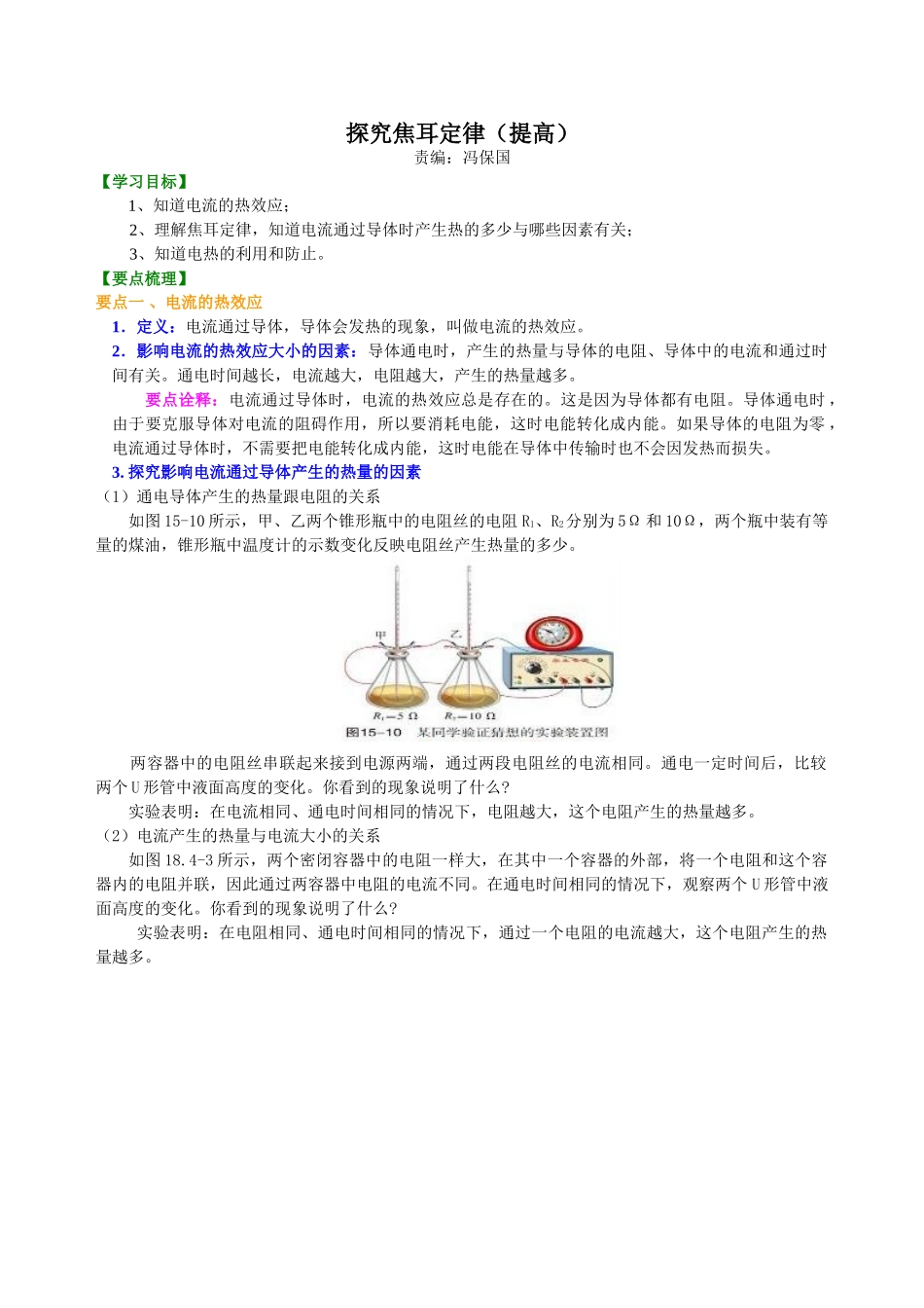 初中物理同步讲义（沪粤版）9全同步讲义-探究焦耳定律（提高）知识讲解.doc_第1页