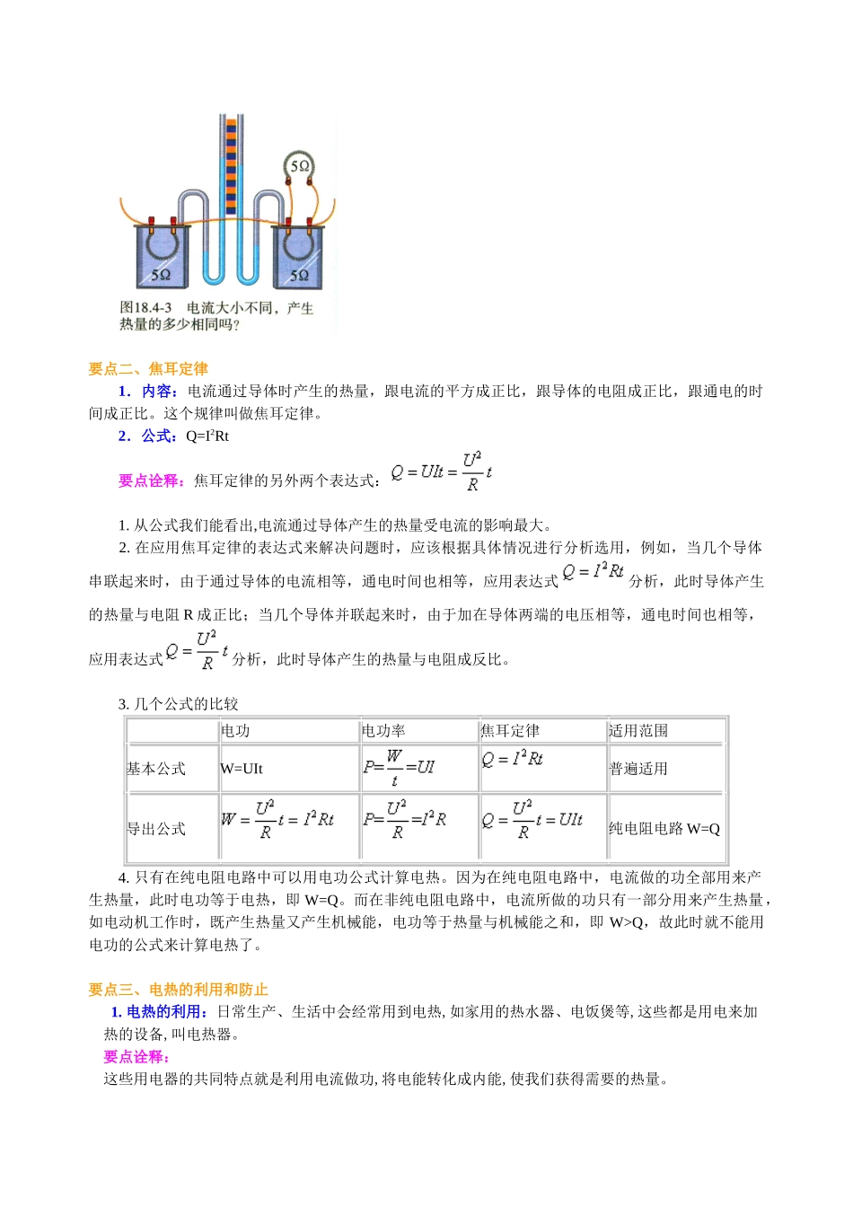 初中物理同步讲义（沪粤版）9全同步讲义-探究焦耳定律（提高）知识讲解.doc_第2页