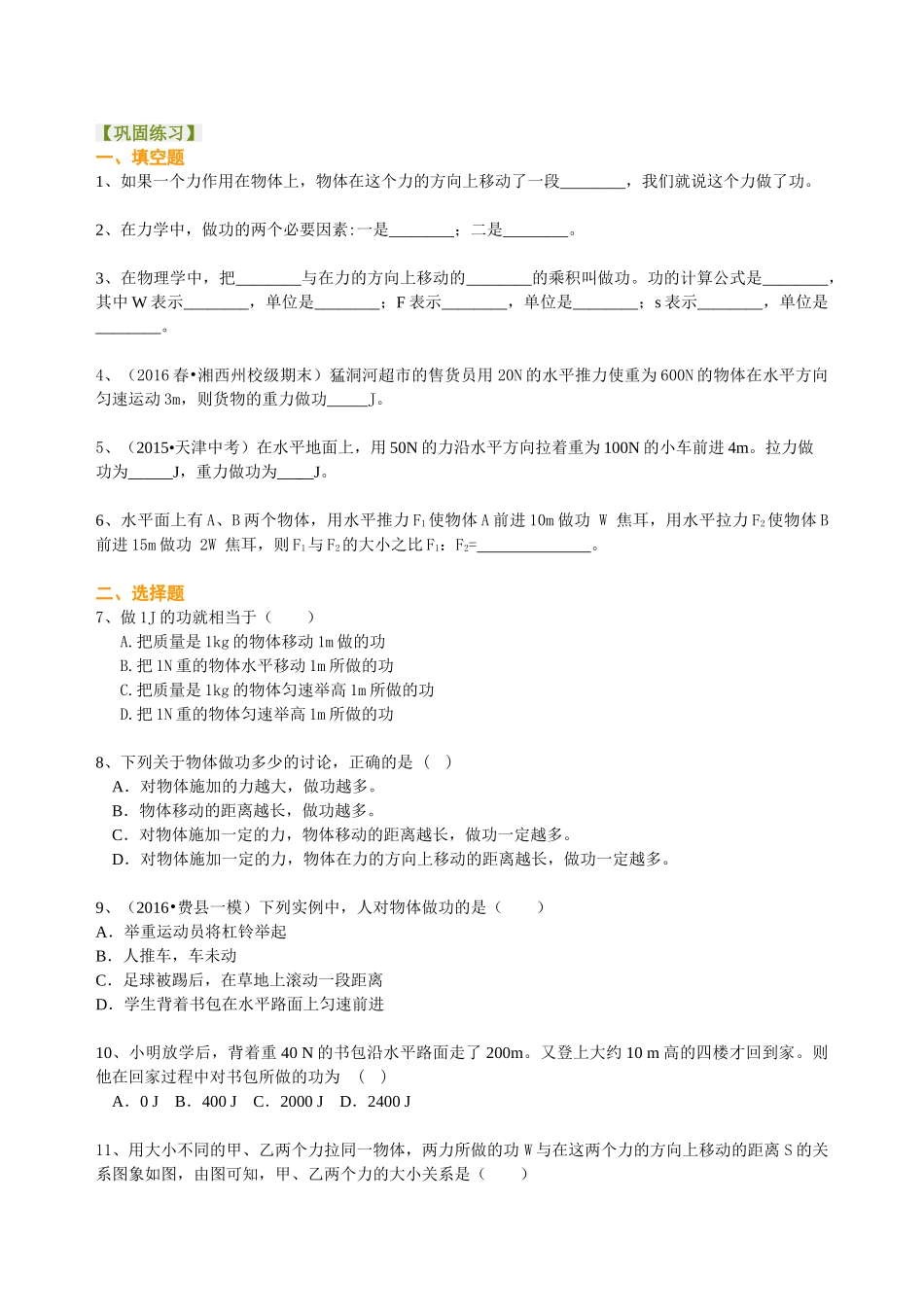 初中物理同步讲义（沪粤版）9全同步讲义-怎样才叫做功（基础） 巩固练习.doc_第1页
