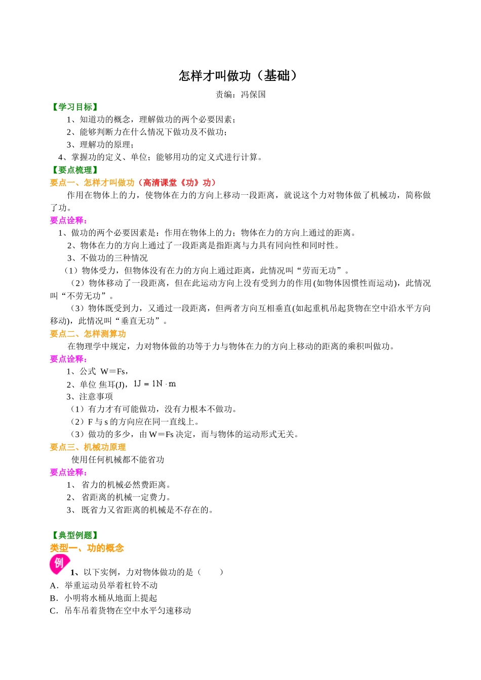 初中物理同步讲义（沪粤版）9全同步讲义-怎样才叫做功（基础） 知识讲解.doc_第1页