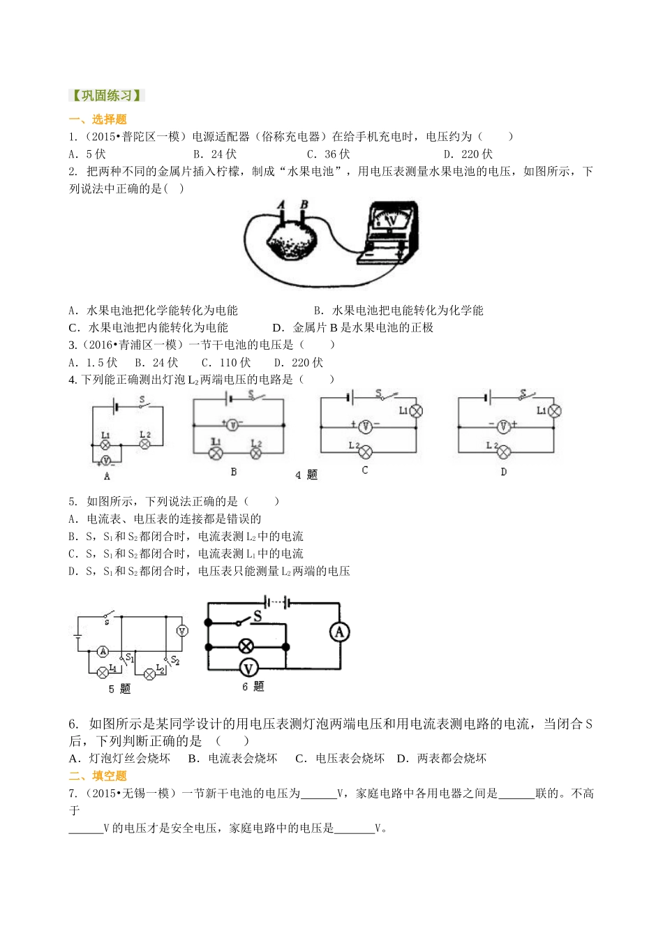 初中物理同步讲义（沪粤版）9全同步讲义-怎样认识和测量电压（基础）巩固练习.doc_第1页