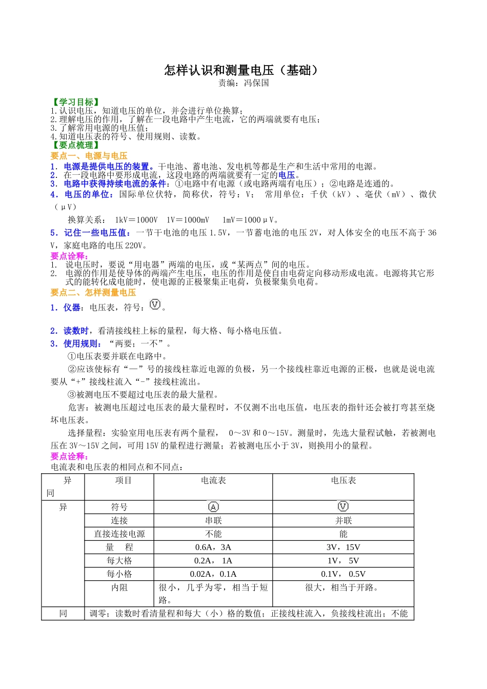 初中物理同步讲义（沪粤版）9全同步讲义-怎样认识和测量电压（基础）知识讲解.doc_第1页