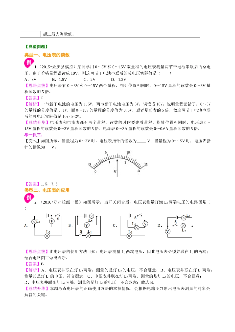 初中物理同步讲义（沪粤版）9全同步讲义-怎样认识和测量电压（基础）知识讲解.doc_第2页