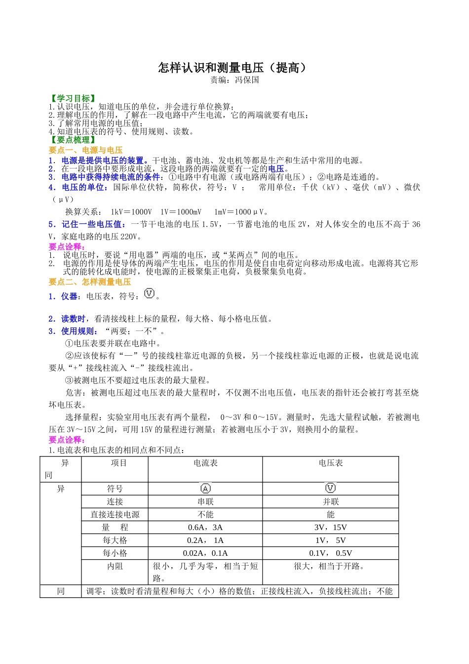 初中物理同步讲义（沪粤版）9全同步讲义-怎样认识和测量电压（提高）知识讲解.doc_第1页