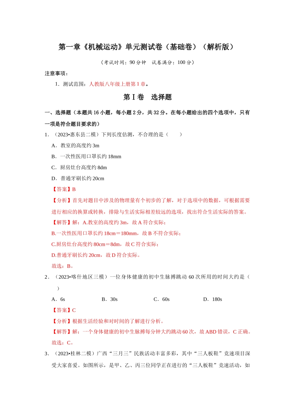初中物理同步讲义（人教版）8上测试-第1章《机械运动》单元测试卷（基础卷）（解析版）.docx_第1页