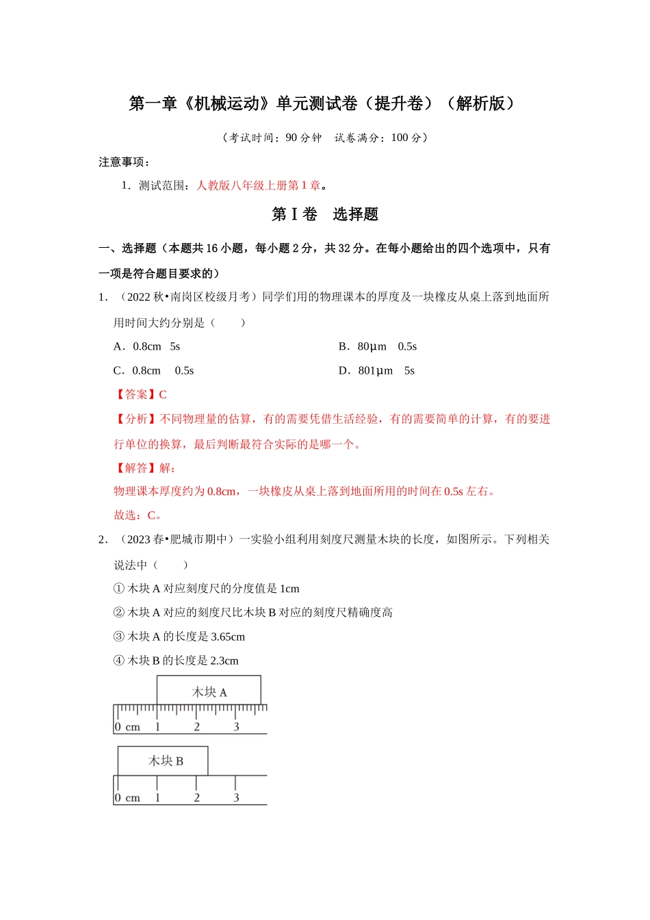 初中物理同步讲义（人教版）8上测试-第1章《机械运动》单元测试卷（提升卷）（解析版）.docx_第1页