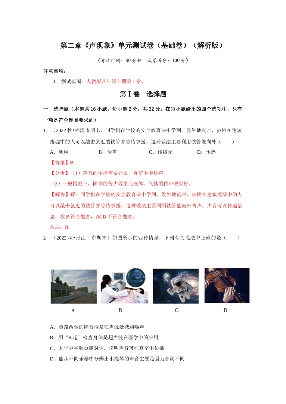 初中物理同步讲义（人教版）8上测试-第2章《声现象》单元测试卷（基础卷）（解析版）.docx_第1页