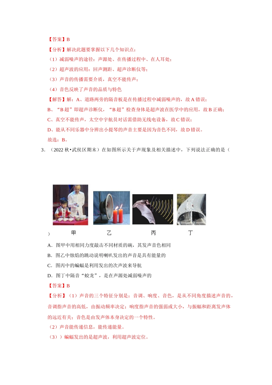 初中物理同步讲义（人教版）8上测试-第2章《声现象》单元测试卷（基础卷）（解析版）.docx_第2页