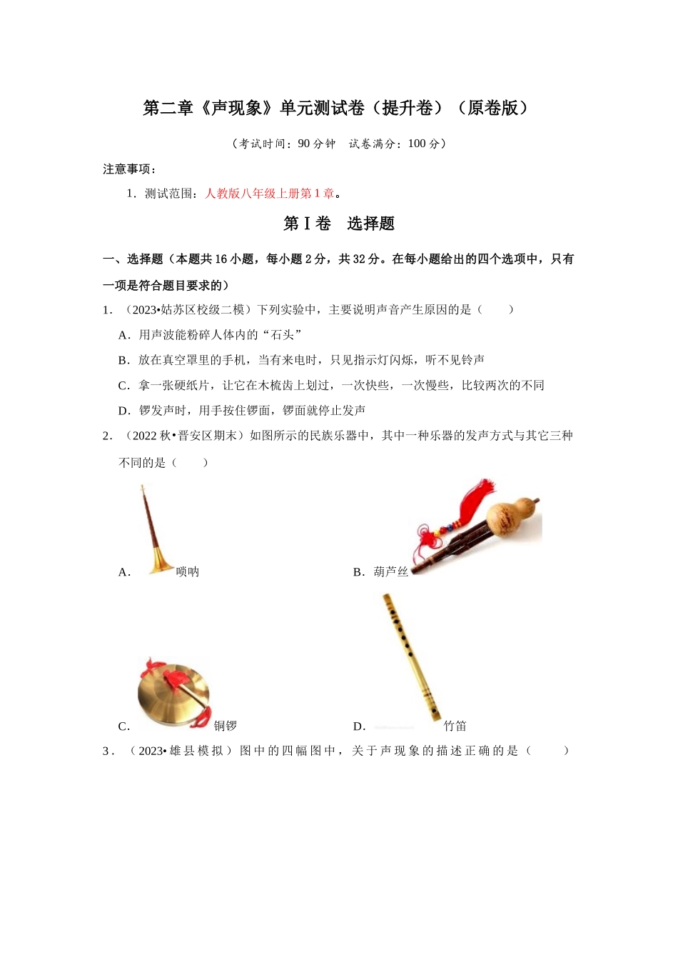 初中物理同步讲义（人教版）8上测试-第2章《声现象》单元测试卷（提升卷）（学生版）.docx_第1页