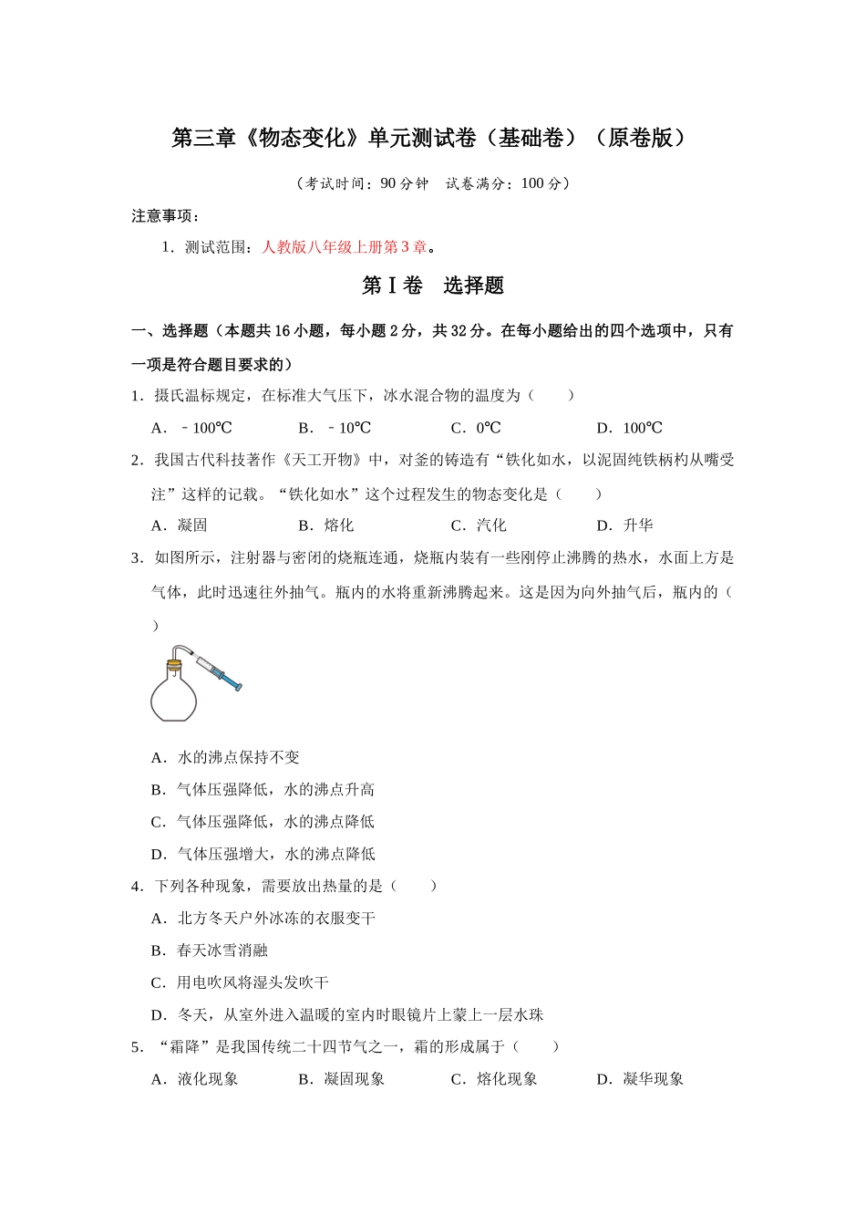 初中物理同步讲义（人教版）8上测试-第3章《物态变化》单元测试卷（基础卷）（学生版）.docx_第1页