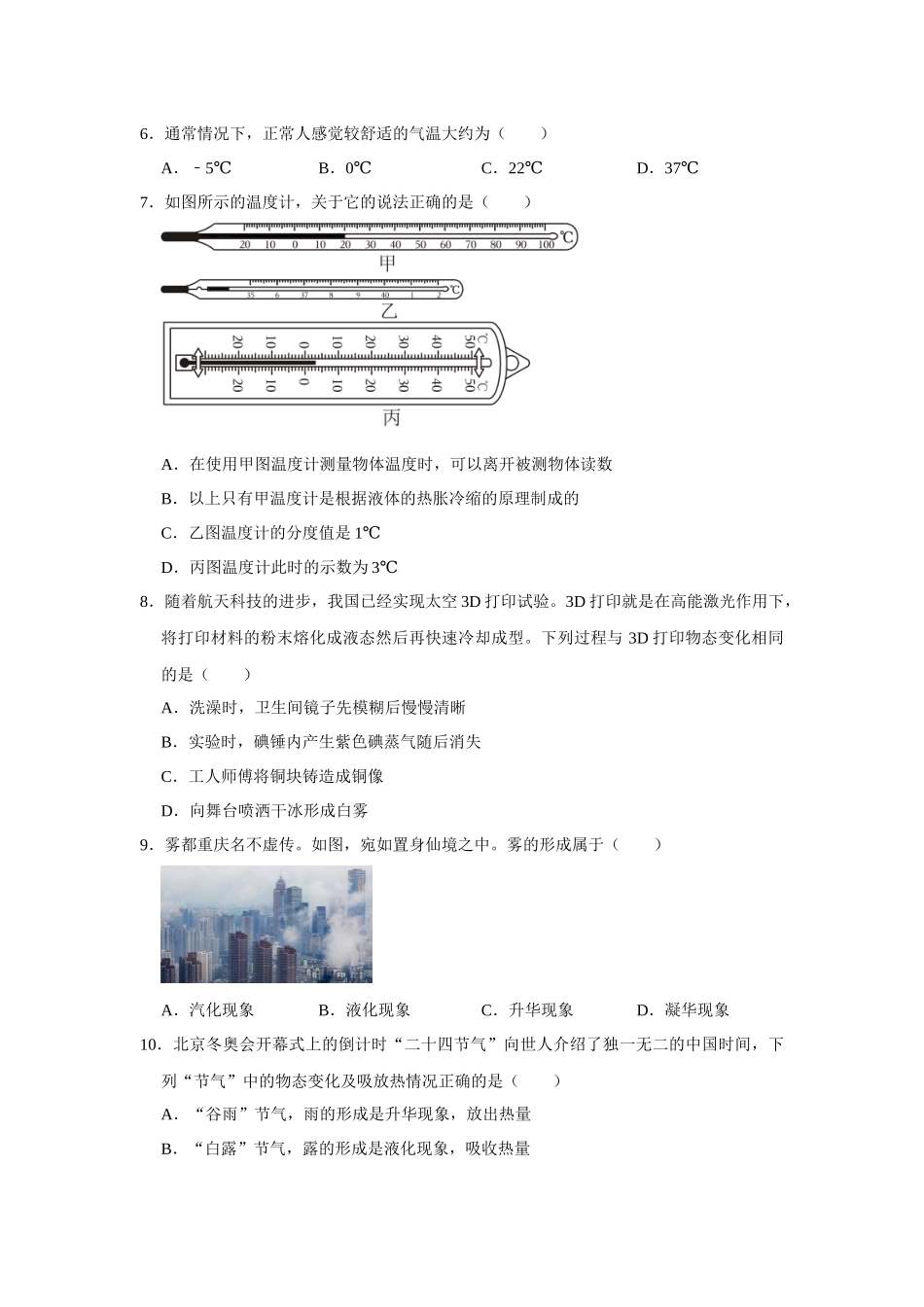 初中物理同步讲义（人教版）8上测试-第3章《物态变化》单元测试卷（基础卷）（学生版）.docx_第2页