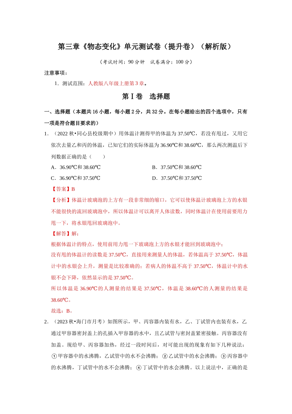 初中物理同步讲义（人教版）8上测试-第3章《物态变化》单元测试卷（提升卷）（解析版）.docx_第1页