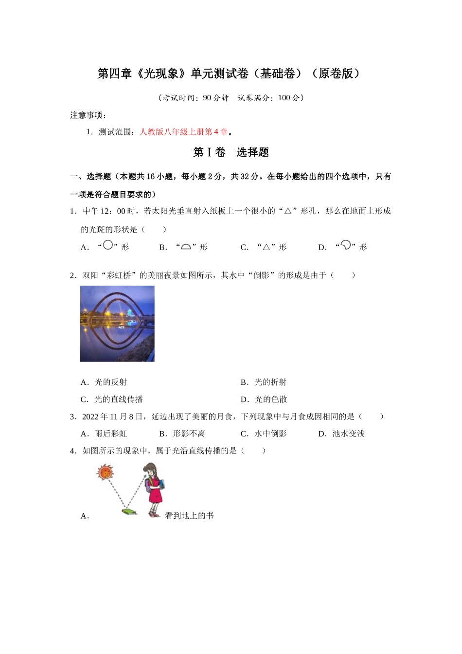 初中物理同步讲义（人教版）8上测试-第4章《光现象》单元测试卷（基础卷）（学生版）.docx_第1页
