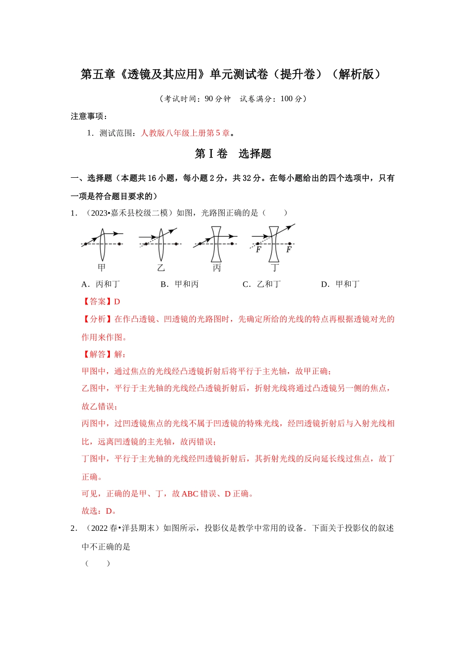 初中物理同步讲义（人教版）8上测试-第5章《透镜及其应用》单元测试卷（提升卷）（解析版）.docx_第1页