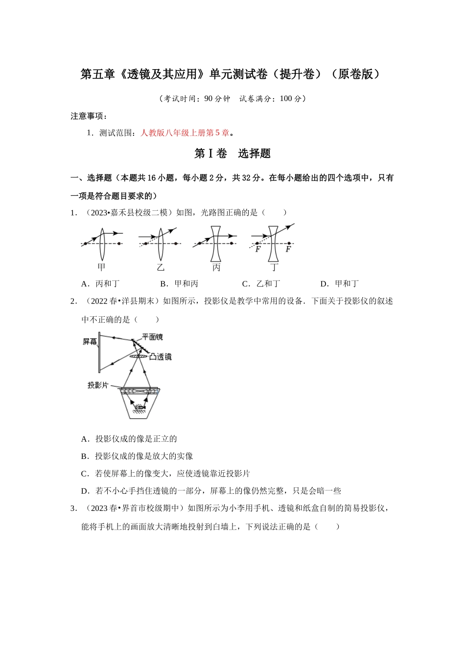 初中物理同步讲义（人教版）8上测试-第5章《透镜及其应用》单元测试卷（提升卷）（学生版）.docx_第1页