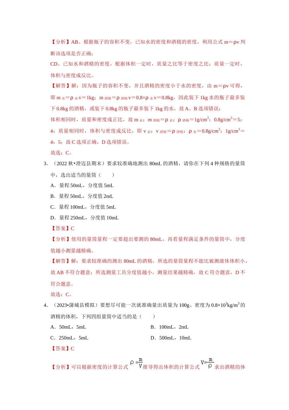 初中物理同步讲义（人教版）8上测试-第6章《质量与密度》单元测试卷（基础卷）（解析版）.docx_第2页