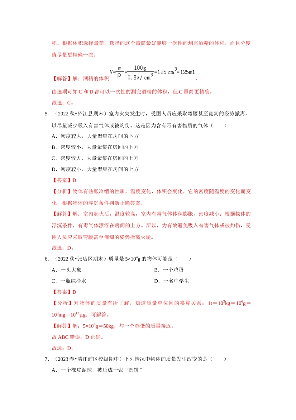 初中物理同步讲义（人教版）8上测试-第6章《质量与密度》单元测试卷（基础卷）（解析版）.docx_第3页