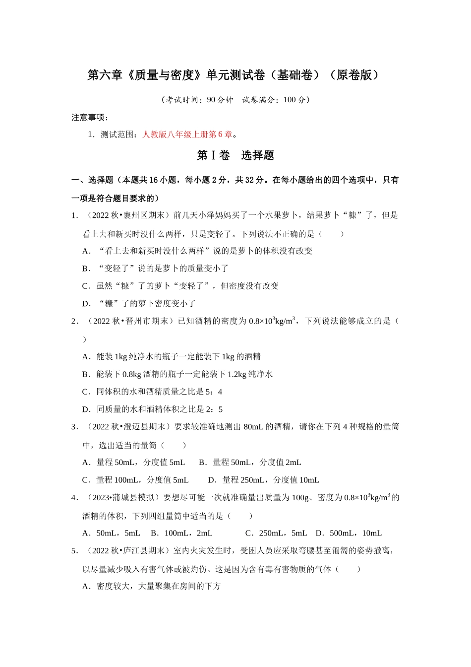初中物理同步讲义（人教版）8上测试-第6章《质量与密度》单元测试卷（基础卷）（学生版）.docx_第1页