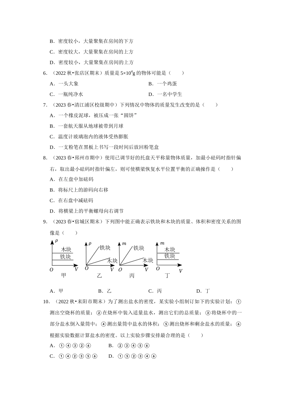 初中物理同步讲义（人教版）8上测试-第6章《质量与密度》单元测试卷（基础卷）（学生版）.docx_第2页