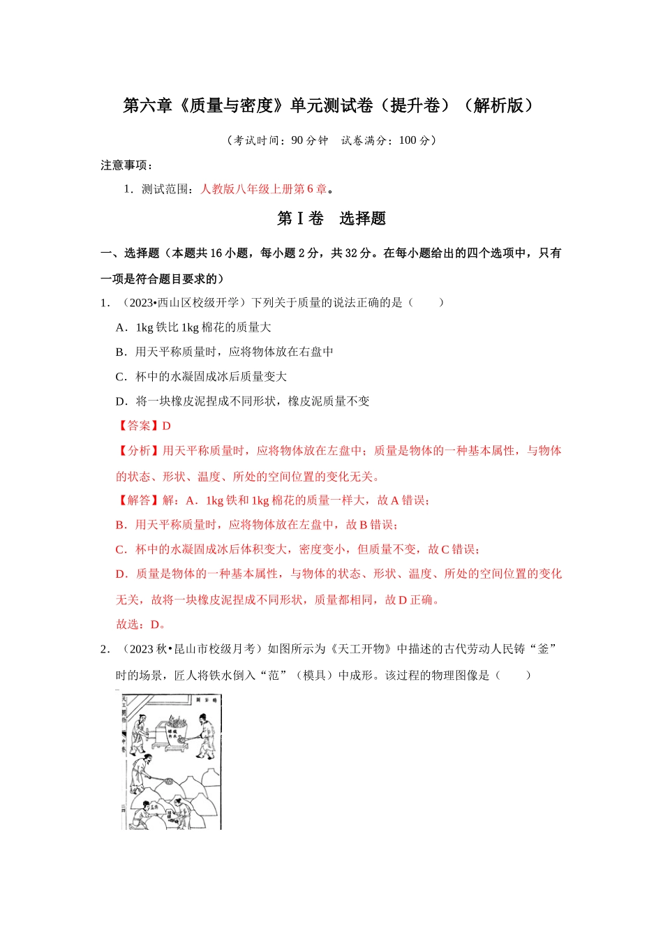初中物理同步讲义（人教版）8上测试-第6章《质量与密度》单元测试卷（提升卷）（解析版）.docx_第1页