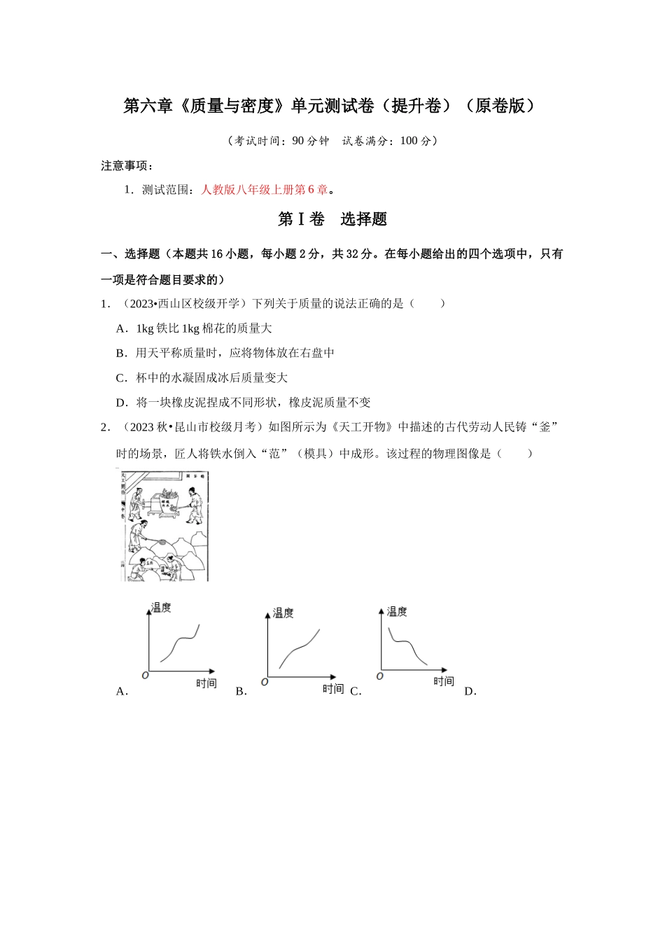初中物理同步讲义（人教版）8上测试-第6章《质量与密度》单元测试卷（提升卷）（学生版）.docx_第1页