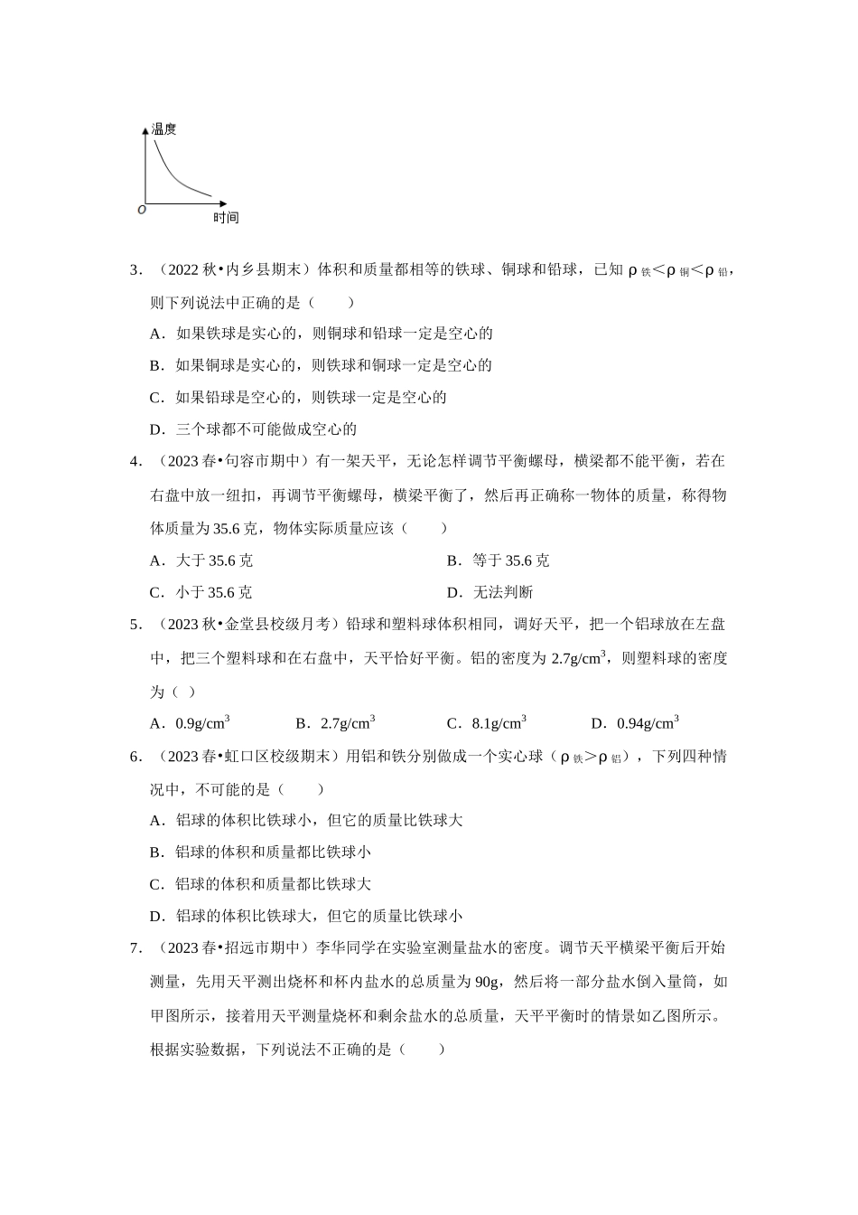 初中物理同步讲义（人教版）8上测试-第6章《质量与密度》单元测试卷（提升卷）（学生版）.docx_第2页