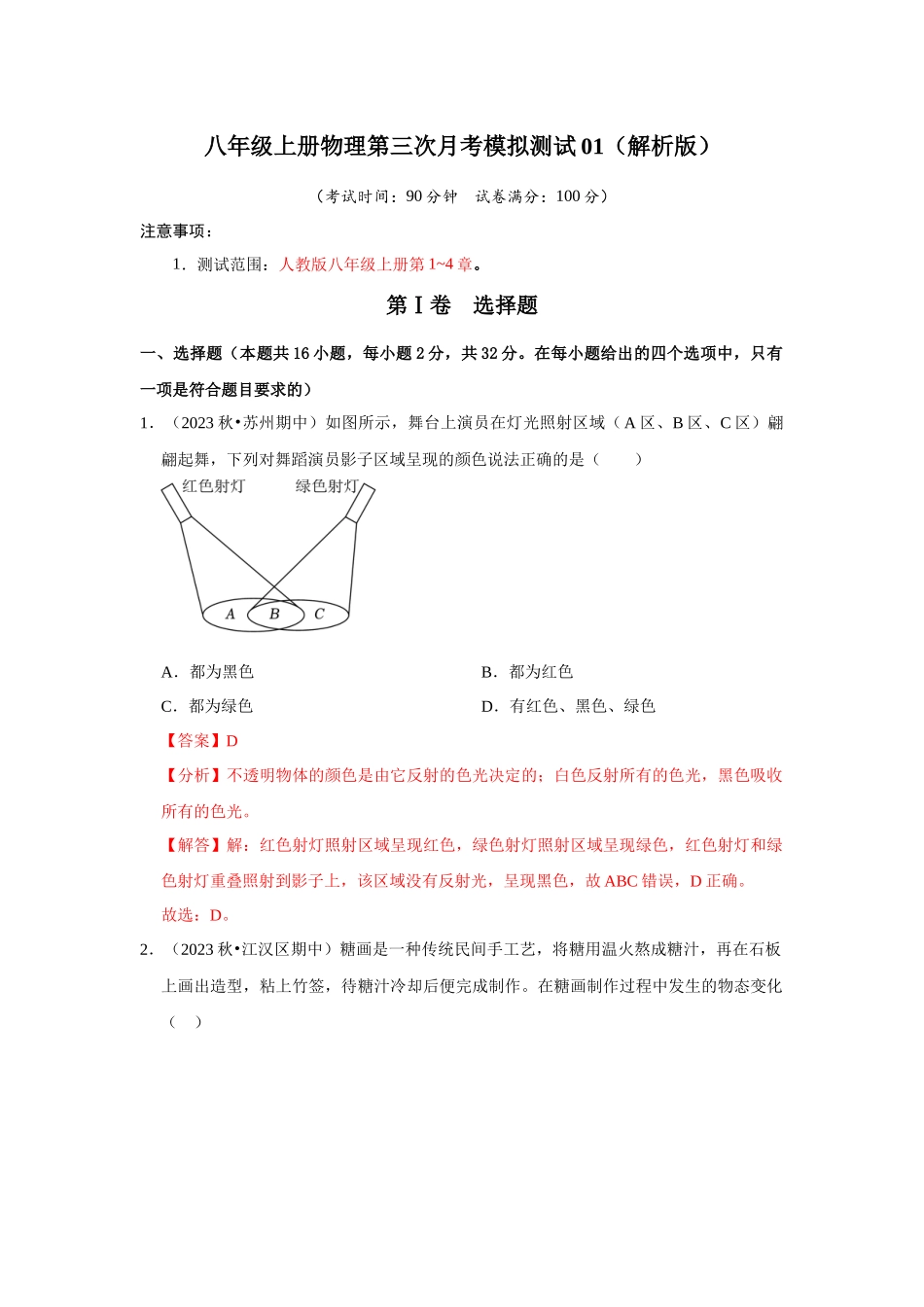 初中物理同步讲义（人教版）8上测试-第三次月考模拟测试01（第1~4章）（解析版）.docx_第1页